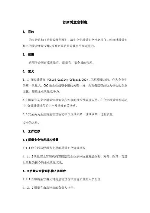 首席质量官制度