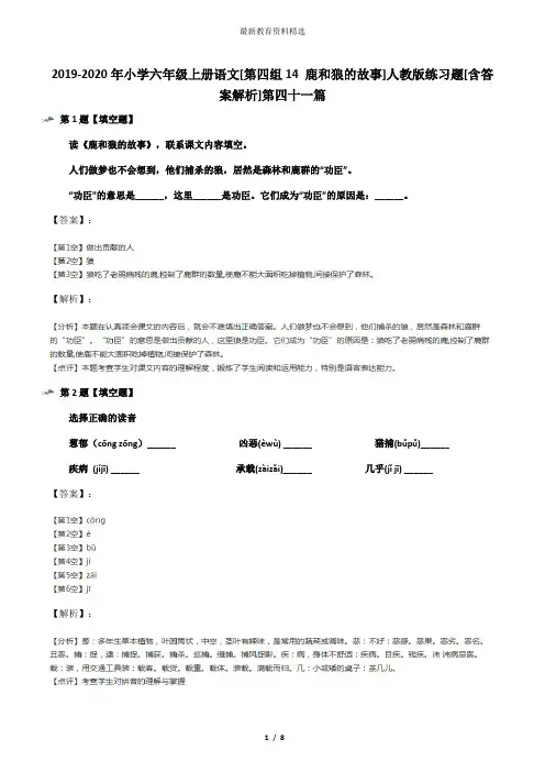2019-2020年小学六年级上册语文[第四组14 鹿和狼的故事]人教版练习题[含答案解析]第四十一篇