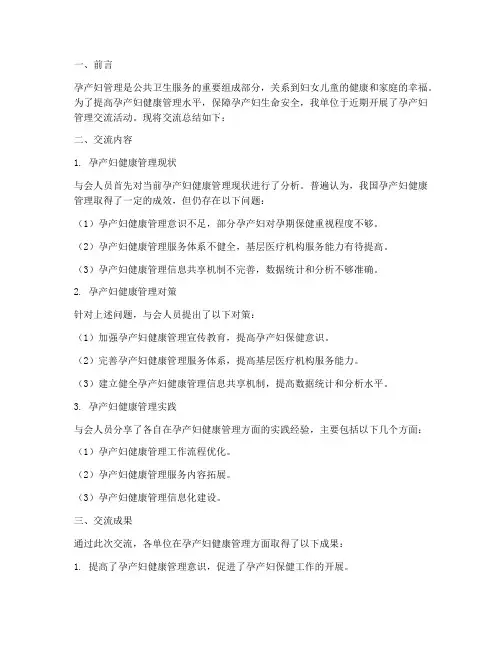 孕产妇管理交流总结范文