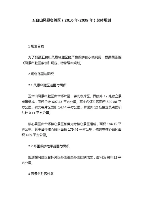 五台山风景名胜区（2016年-2035年）总体规划