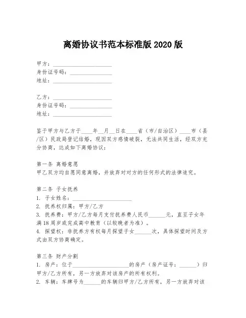 离婚协议书范本标准版2020版
