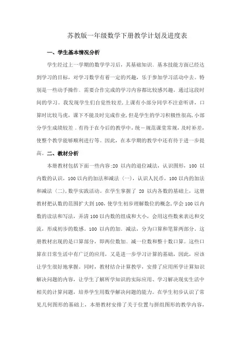 苏教版一年级数学下册教学计划及进度表