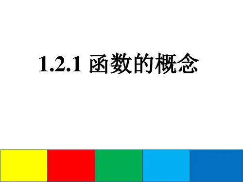 高中数学必修一课件：1.2.1 函数的概念(共30张PPT)
