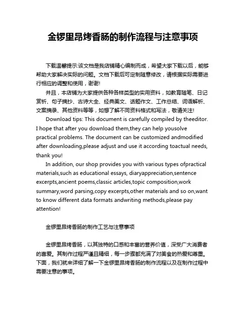 金锣里昂烤香肠的制作流程与注意事项