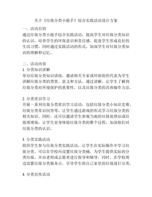 关于《垃圾分类小能手》综合实践活动设计方案
