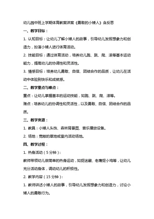 幼儿园中班上学期体育教案详案《勇敢的小矮人》含反思