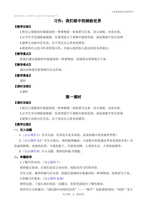 统编版三年级语文上册习作：我们眼中的缤纷世界 优质教案