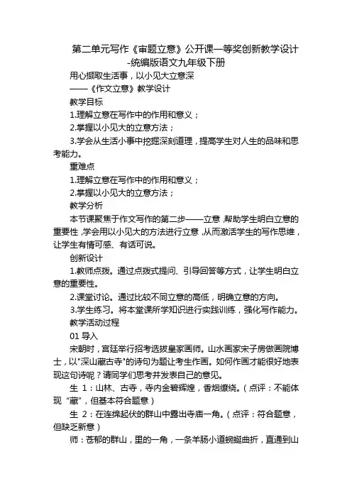第二单元写作《审题立意》公开课一等奖创新教学设计-统编版语文九年级下册