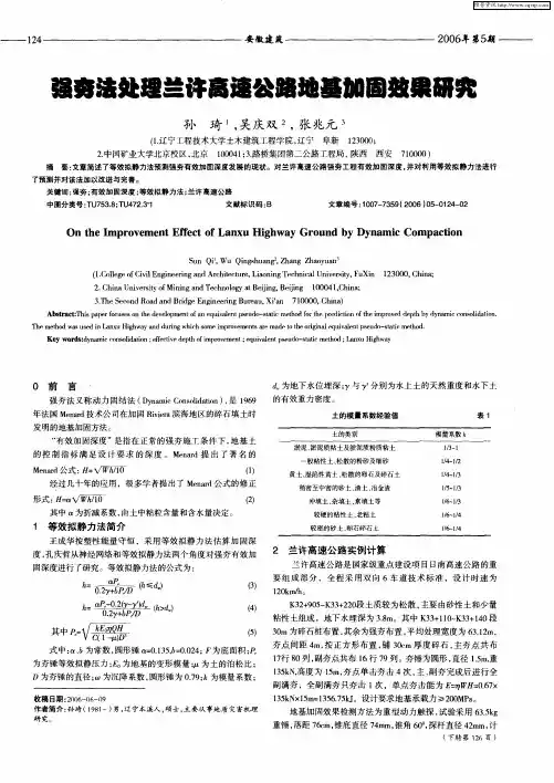 强夯法处理兰许高速公路地基加固效果研究