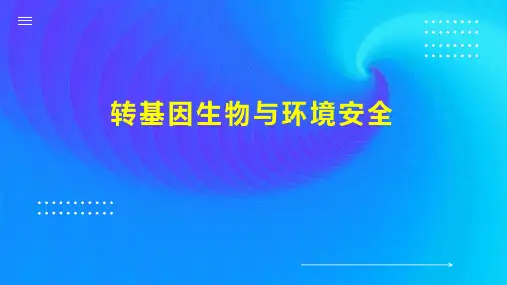 转基因生物与环境安全