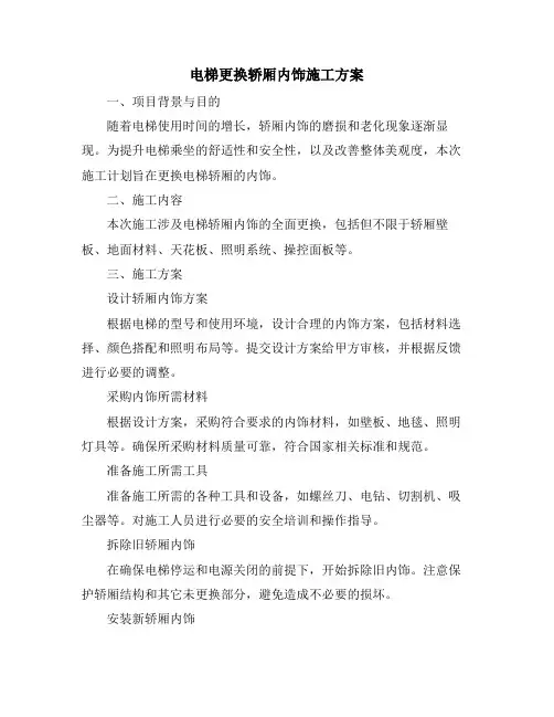 电梯更换轿厢内饰施工方案