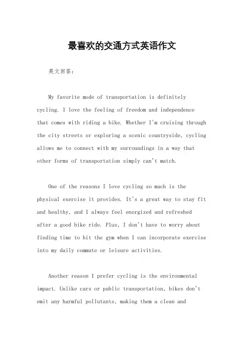 最喜欢的交通方式英语作文