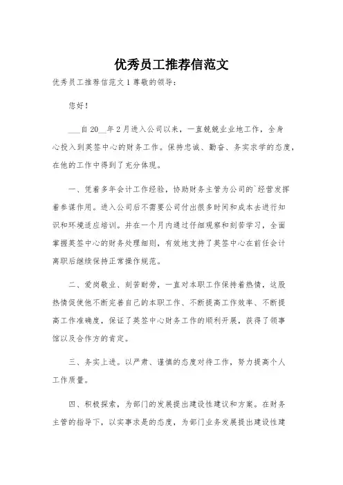 优秀员工推荐信范文