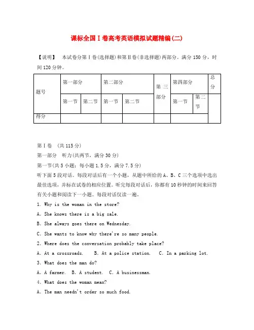 (新课标I卷)2020版高考英语模拟试题精编2(无答案)