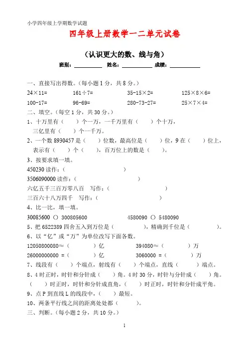 小学四年级上册(上学期)数学九月月考试卷第一二单元