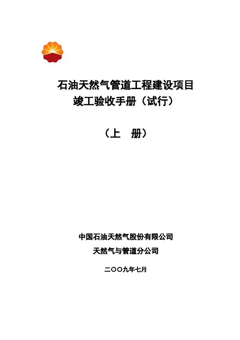 项目管理-石油天然气管道工程建设项目竣工验收手册上册第一部分 精品
