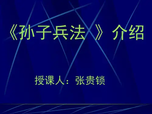 孙子兵法介绍PPT课件