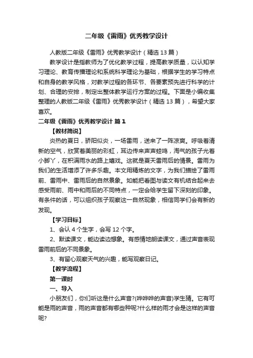 人教版二年级《雷雨》优秀教学设计（精选13篇）
