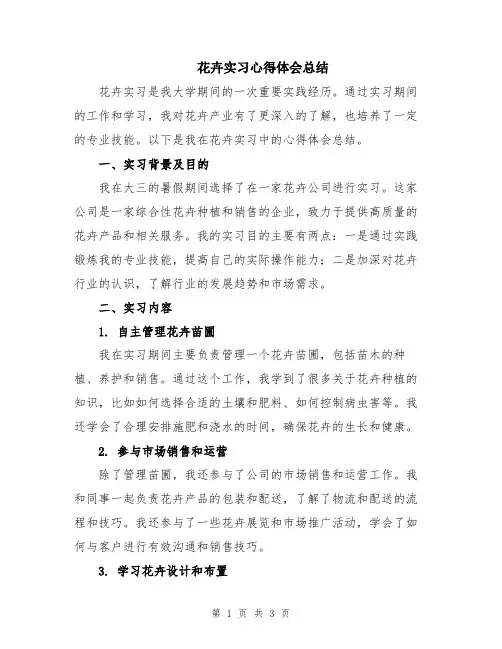 花卉实习心得体会总结