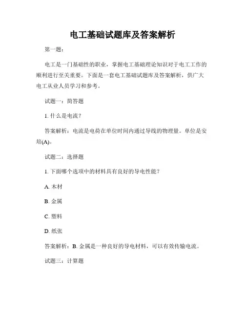 电工基础试题库及答案解析