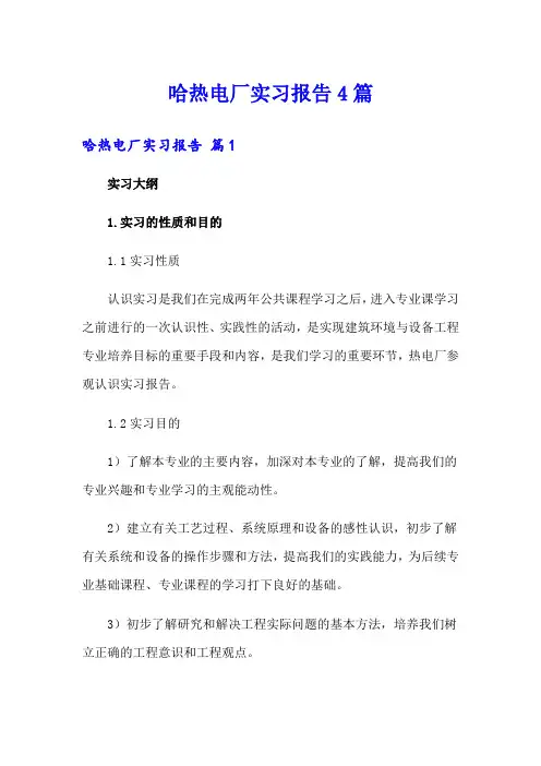 哈热电厂实习报告4篇