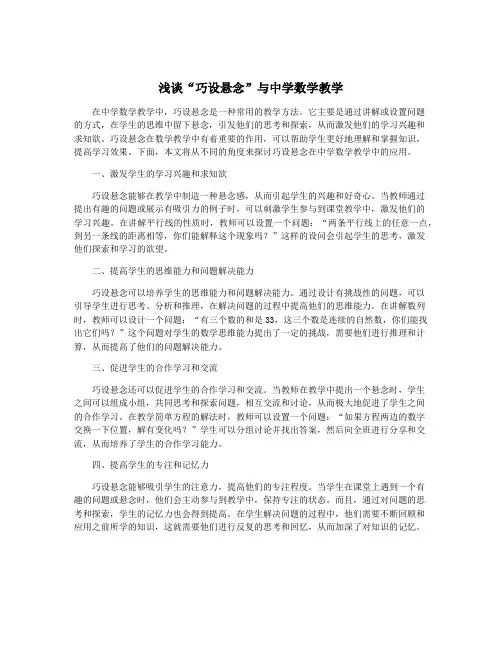 浅谈“巧设悬念”与中学数学教学