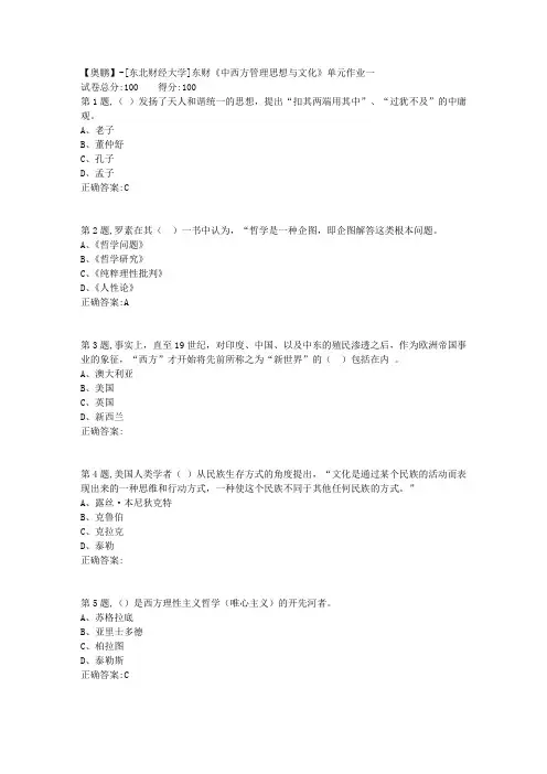 20年春季东财《中西方管理思想与文化》单元作业一-2