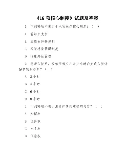 《18项核心制度》试题及答案