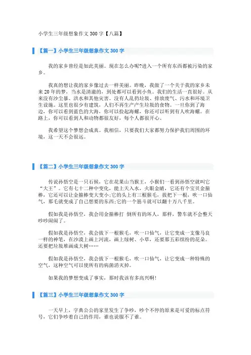 小学生三年级想象作文300字【八篇】 