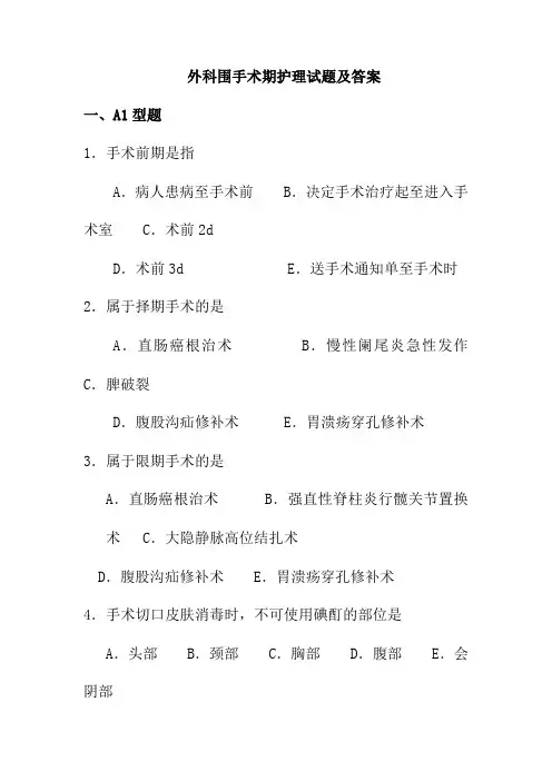 外科围手术期护理试题及答案