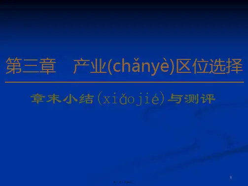 2020高中新教材湘教地理必修第二册课件第3章章末小结与测评