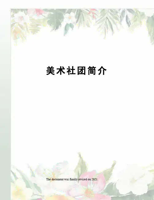 美术社团简介