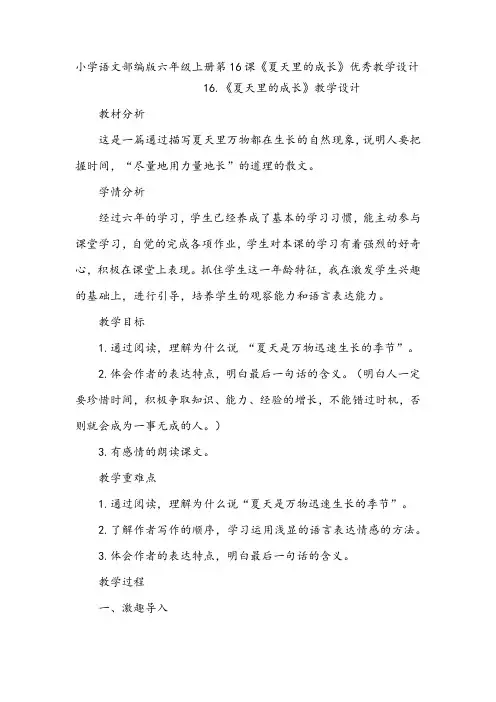 小学语文部编版六年级上册第16课《夏天里的成长》优秀教学设计