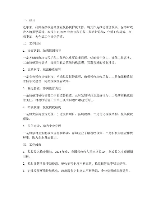 协税护税工作总结报告