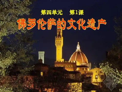 新人教版高中历史《佛罗伦萨》PPT课件