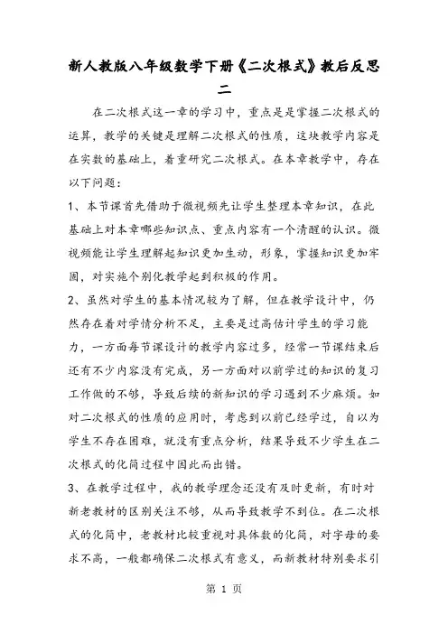 新人教版八年级数学下册《二次根式》教后反思二-word文档
