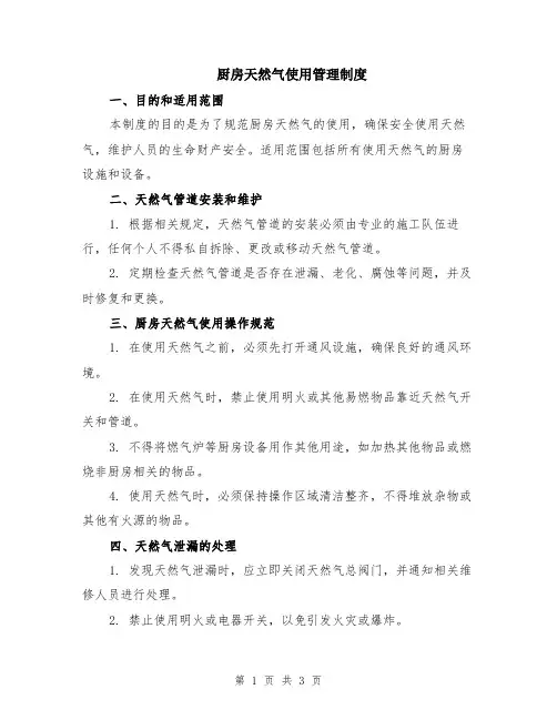 厨房天然气使用管理制度