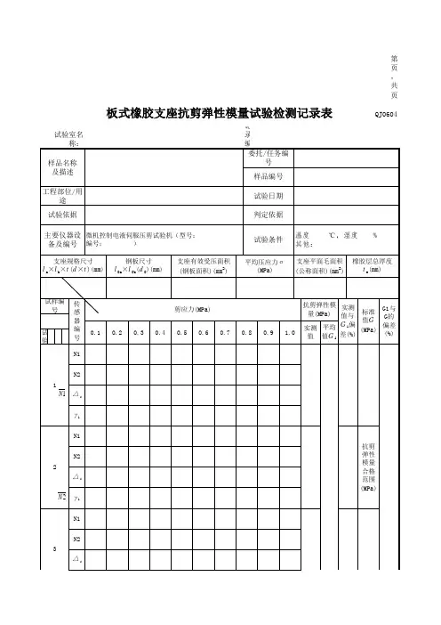 板式橡胶支座抗剪弹性模量试验检测记录表