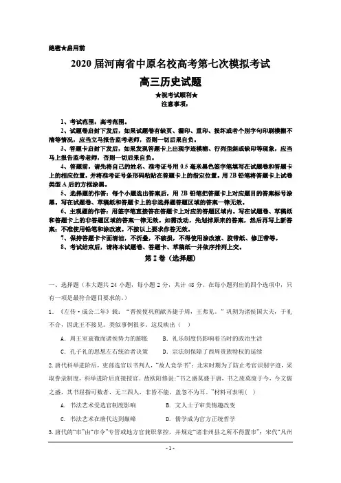 2020届河南省中原名校高考第七次模拟考试历史试题
