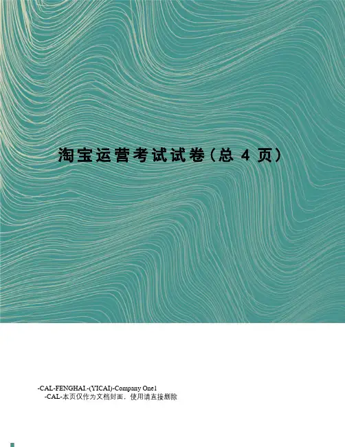 淘宝运营考试试卷