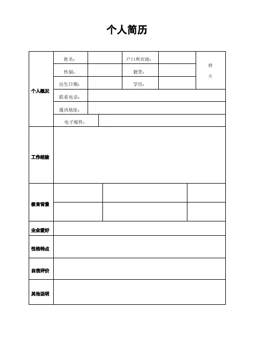 标准个人简历模板全套(完整版)