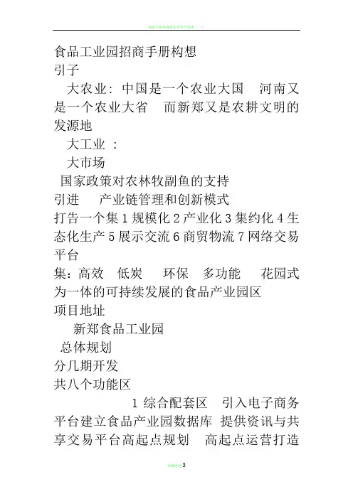 食品工业园招商手册构想