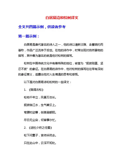 白居易诗和松树译文
