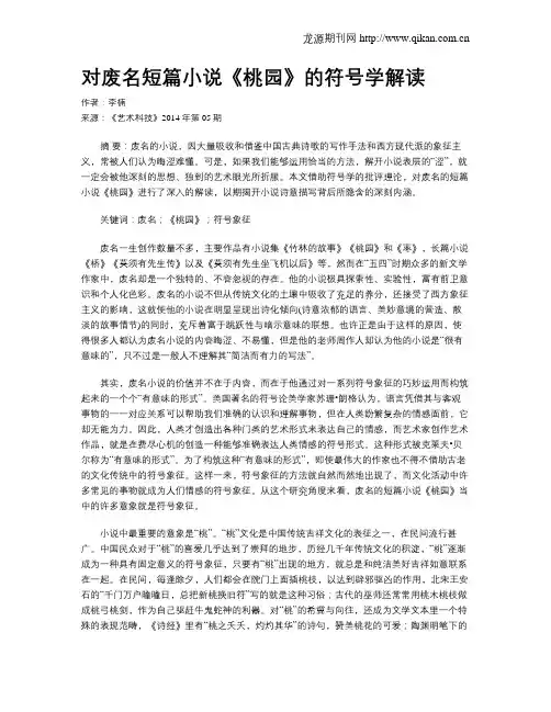 对废名短篇小说《桃园》的符号学解读