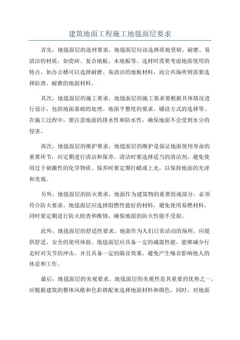 建筑地面工程施工地毯面层要求