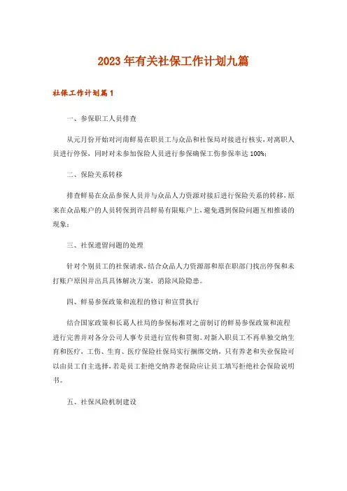 2023年有关社保工作计划九篇