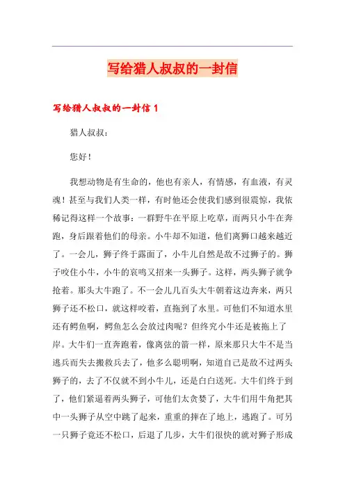 写给猎人叔叔的一封信