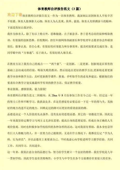 体育教师自评报告范文(3篇)