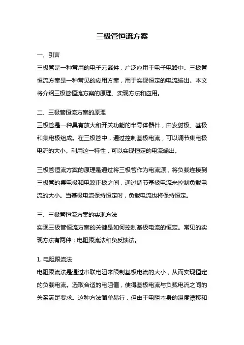 三极管恒流方案