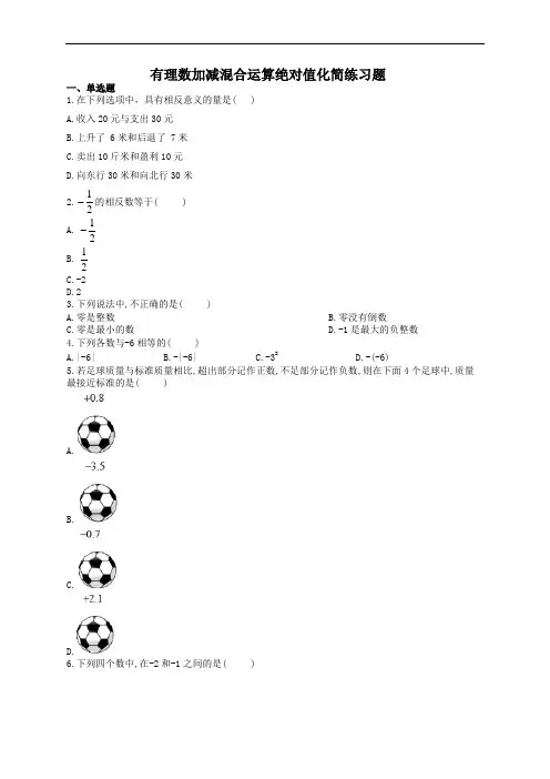 有理数加减混合运算绝对值化简练习题(附答案)